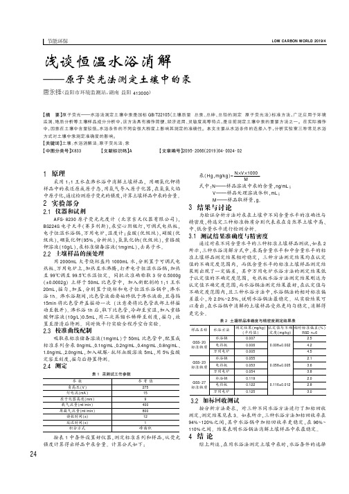 浅谈恒温水浴消解原子荧光法测定土壤中的汞