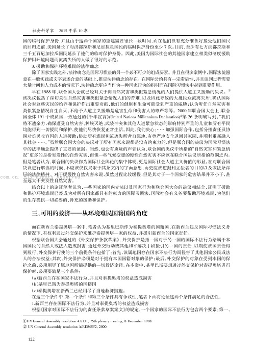 国际习惯法对“环境难民”提供保护的可行性———新西兰“环境难民”案评析