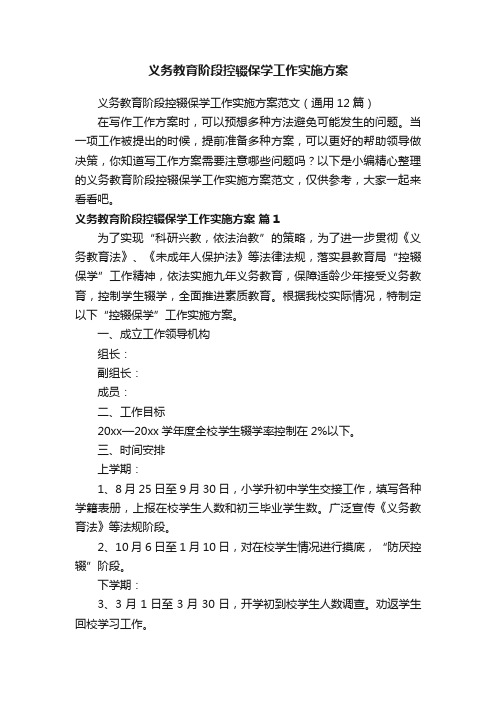 义务教育阶段控辍保学工作实施方案范文（通用12篇）