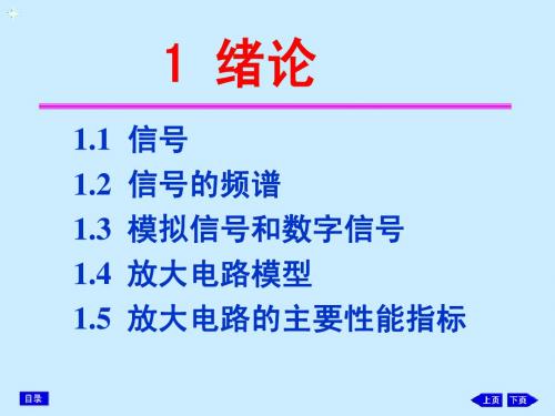 四川大学刘婕模拟电子技术基础第一章