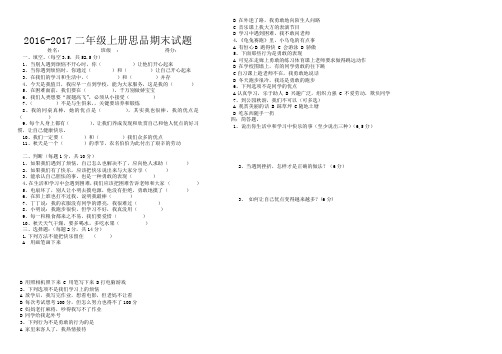 人教版二年级思品上册期末试卷