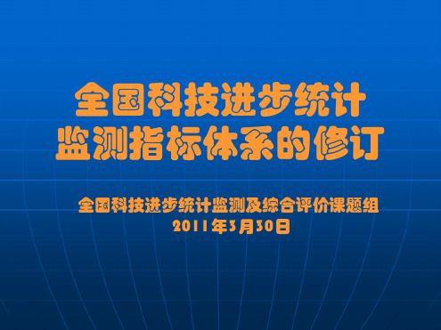 全国科技进步统计监测指标体系的修订