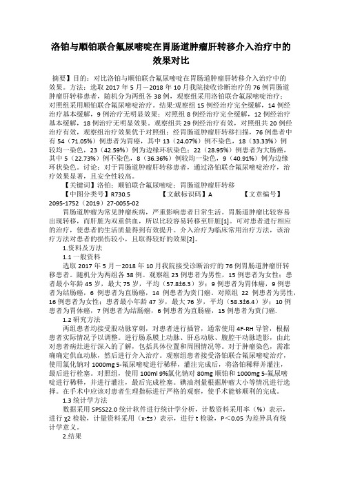 洛铂与顺铂联合氟尿嘧啶在胃肠道肿瘤肝转移介入治疗中的效果对比