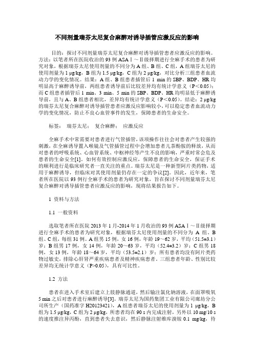 不同剂量瑞芬太尼复合麻醉对诱导插管应激反应的影响