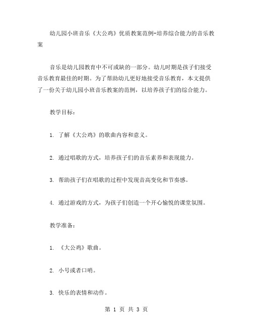 幼儿园小班音乐《大公鸡》教案范例培养综合能力的音乐教案