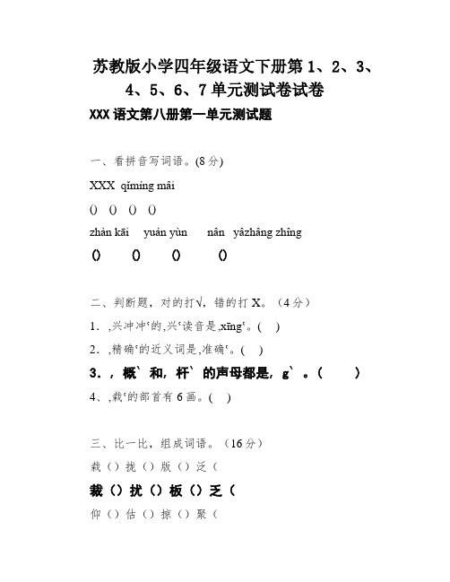 苏教版小学四年级语文下册第1、2、3、4、5、6、7单元测试卷试卷