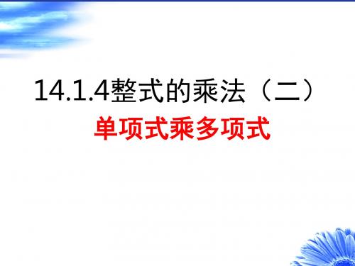 14.4.1单项式乘以多项式(课件)PPT