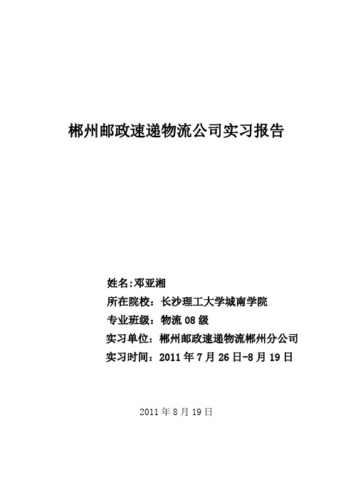 邮政速递物流实习报告