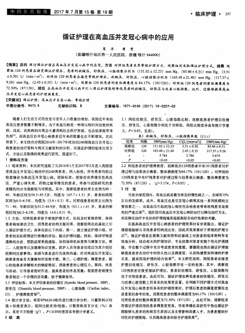 循证护理在高血压并发冠心病中的应用