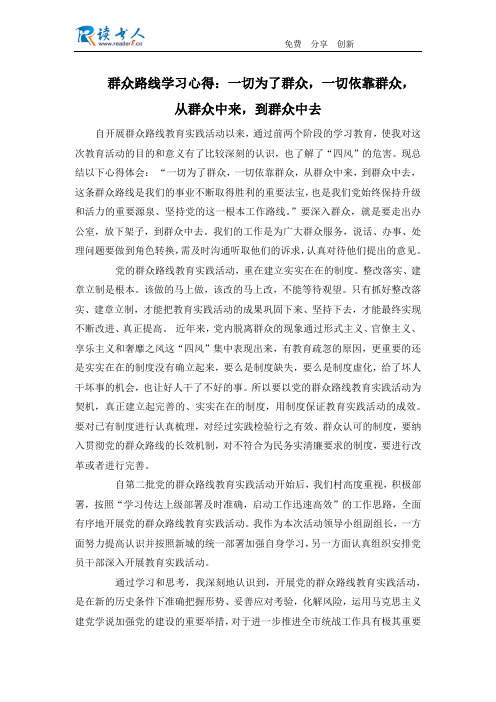 群众路线学习心得：一切为了群众,一切依靠群众,从群众中来,到群众中去