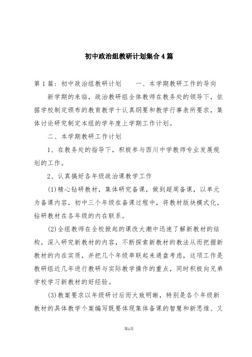 初中政治组教研计划集合4篇