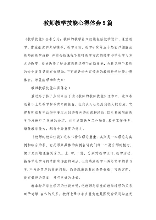 教师教学技能心得体会5篇