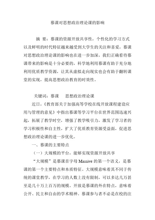 慕课对思想政治理论课的影响