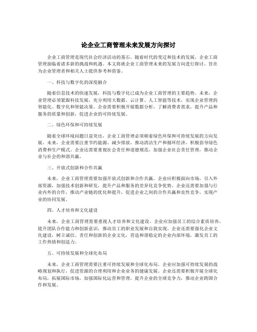 论企业工商管理未来发展方向探讨