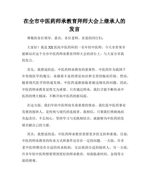 在全市中医药师承教育拜师大会上继承人的发言