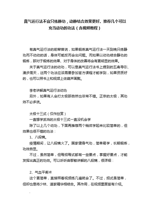 真气运行法不宜只练静功，动静结合效果更好。推荐几个可以充当动功的功法（含视频教程）