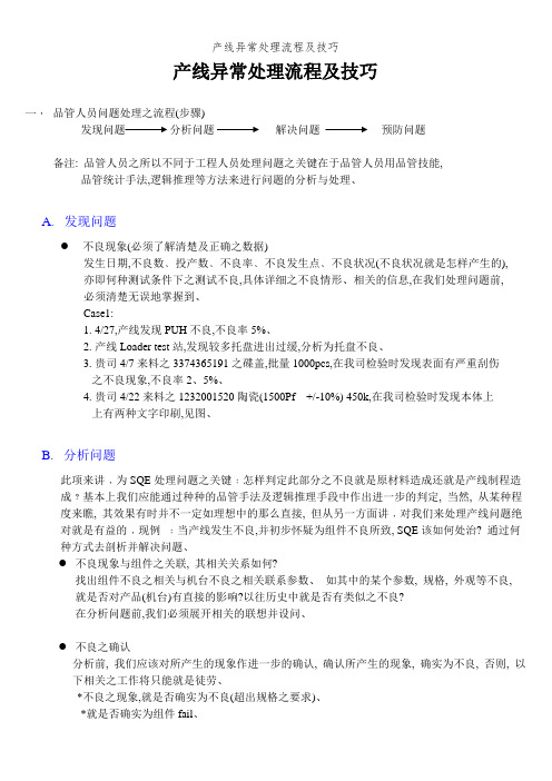 产线异常处理流程及技巧