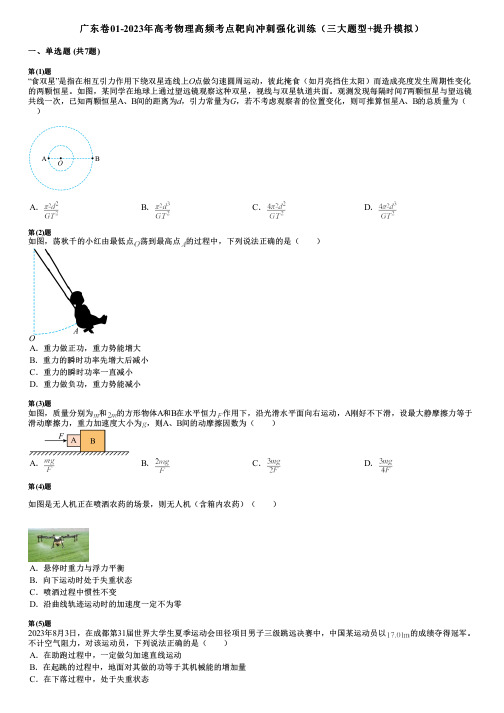 广东卷01-2023年高考物理高频考点靶向冲刺强化训练(三大题型+提升模拟)