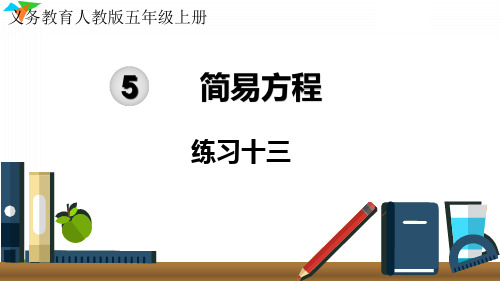 最新人教版小学数学五年级上册《练习十三》优质教学课件