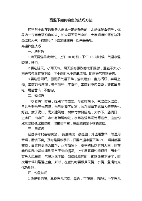 高温下如何钓鱼的技巧方法