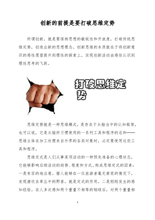 创新的前提是要打破思维定势