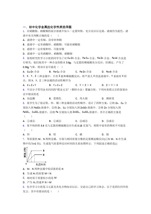 中考化学专项训练：金属的化学性质易错中考真题汇编含答案