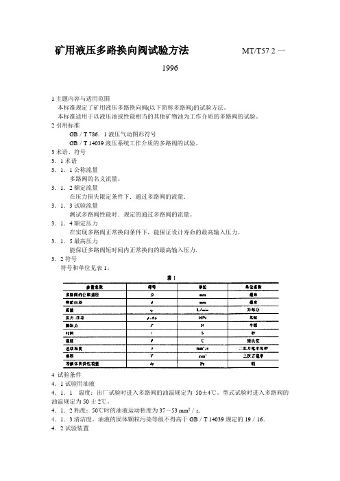 矿用液压多路换向阀试验方法╲t╲t╲t MT