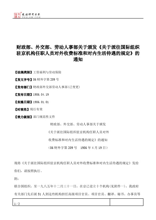 财政部、外交部、劳动人事部关于颁发《关于派往国际组织驻京机构