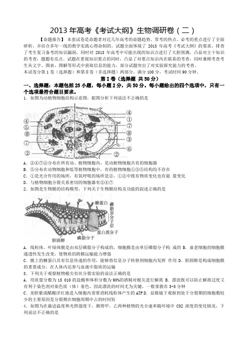 2013年高考《考试大纲》生物调研卷(二)