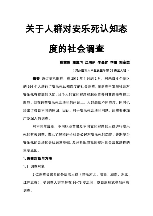 关于人群对安乐死认知态度的调查报告