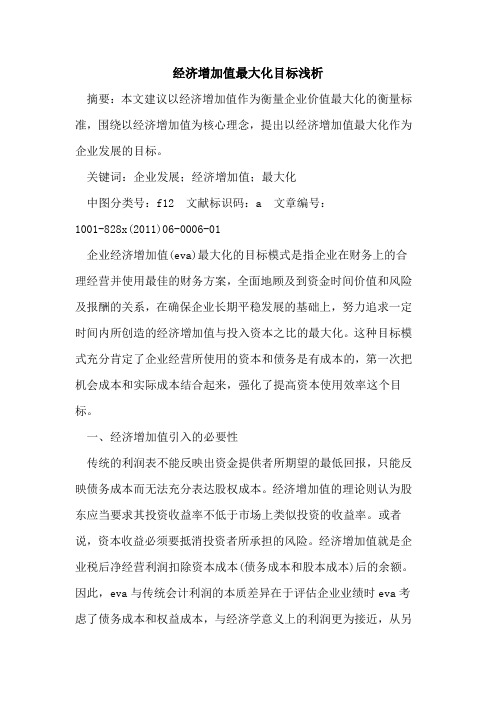 经济增加值最大化目标