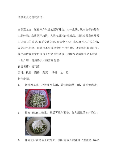 清热去火之槐花食谱