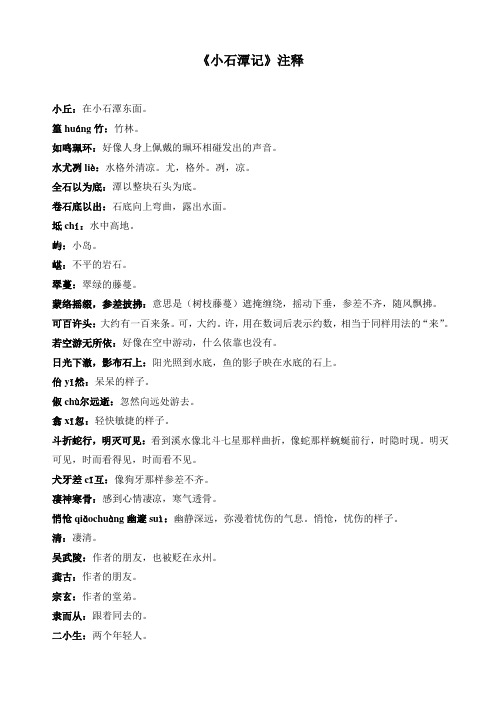八年级下册《小石潭记》古文注释