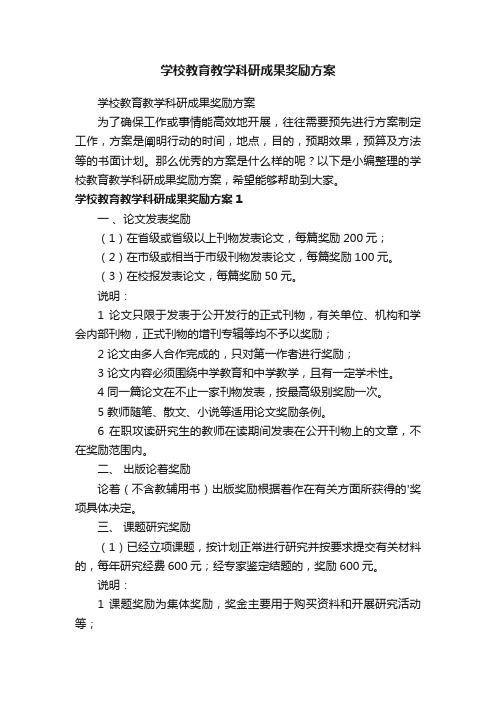 学校教育教学科研成果奖励方案