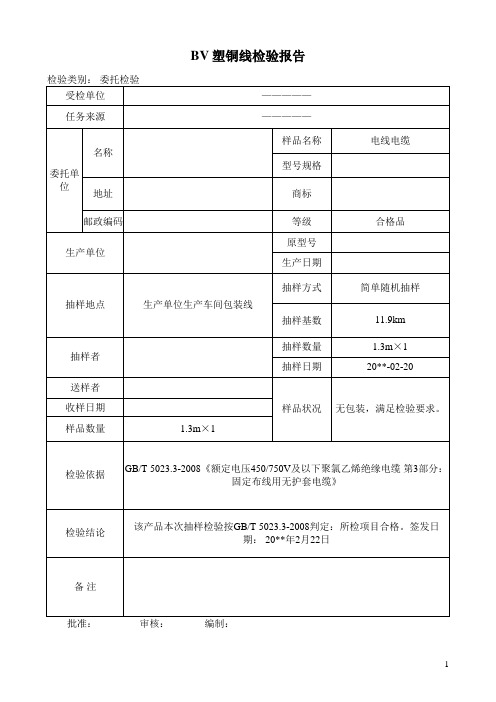 BV塑铜线检验报告