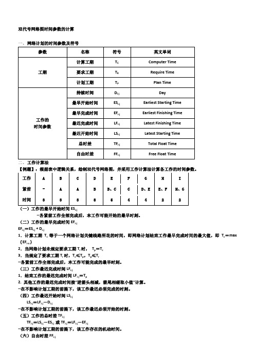 双代号网络图时间参数的计算