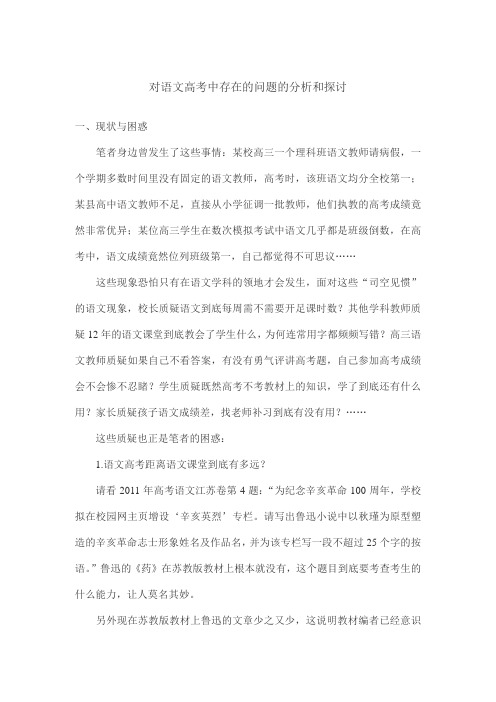 对语文高考中存在的问题的分析和探讨