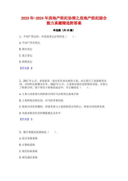 2023年-2024年房地产经纪协理之房地产经纪综合能力真题精选附答案