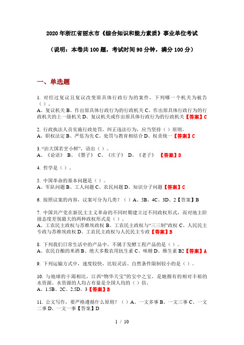 2020年浙江省丽水市《综合知识和能力素质》事业单位考试