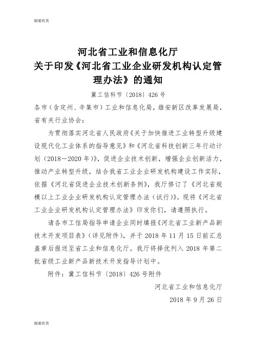 关于印发《河北省工业企业研发机构认定管理办法》的通知.doc