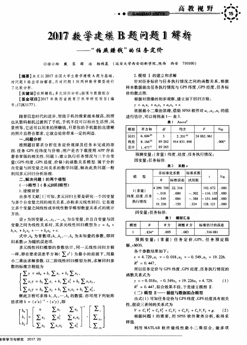 2017数学建模B题问题1解析——“拍照赚钱”的任务定价