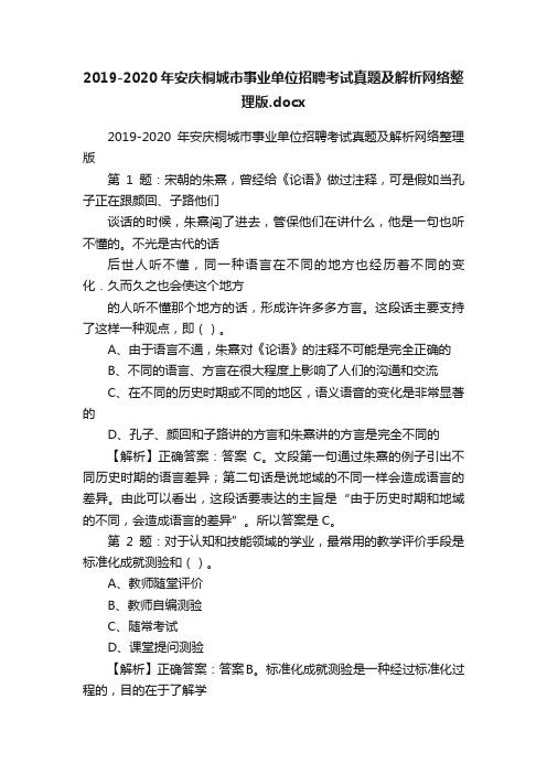 2019-2020年安庆桐城市事业单位招聘考试真题及解析网络整理版.docx