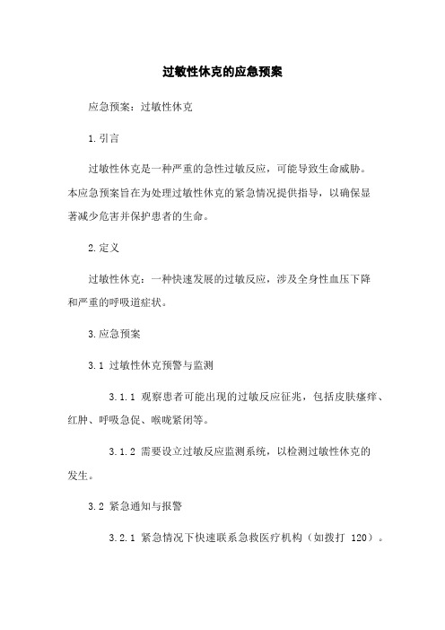 过敏性休克的应急预案