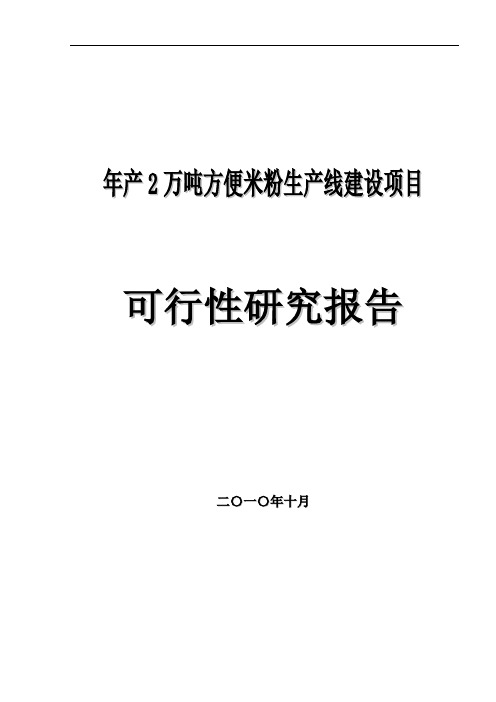 年产2万吨方便米粉生产线建设项目可行性研究报告