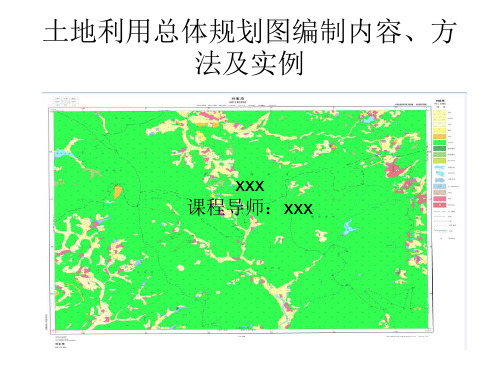 土地利用总体规划图的编制内容、方法及实例.