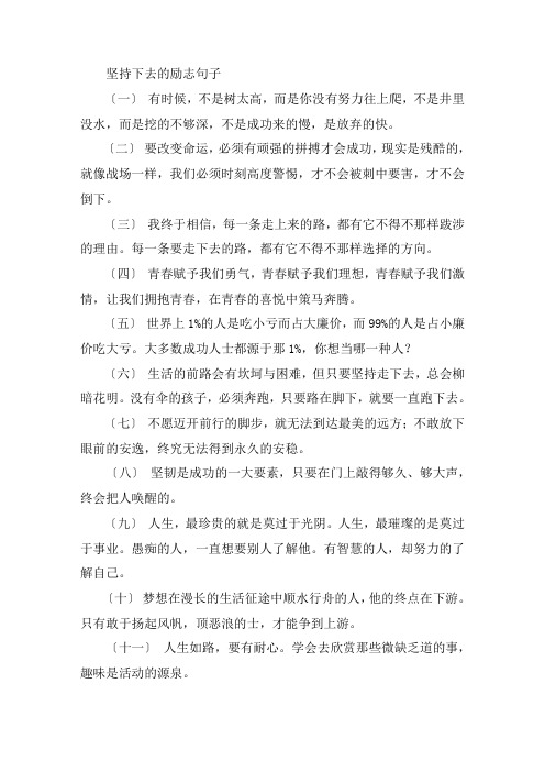 关于坚持下去的励志句子 努力的励志句子