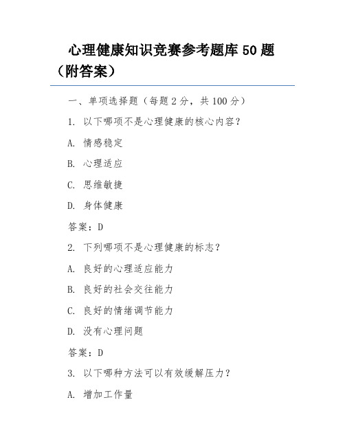 心理健康知识竞赛参考题库50题(附答案)