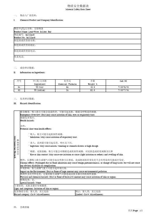 In52Sn48无铅锡条物质安全资料表MSDS(中英对照)