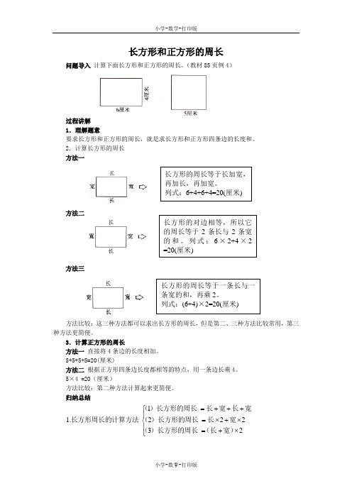 人教版-数学-三年级上册-《周长、长方形和正方形的周长》知识讲解 长方形和正方形的周长