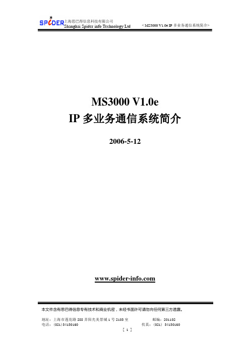 MS3000 V1.1 IP多业务通信系统功能介绍